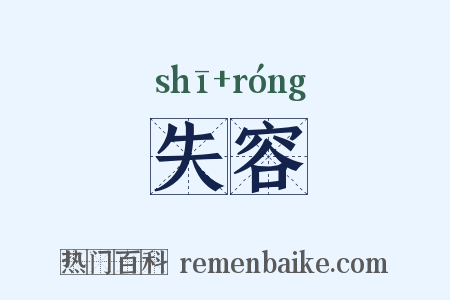 失容是什么意思的图片